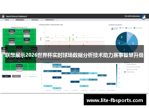 联想展示2026世界杯实时球场数据分析技术助力赛事智慧升级 联想展示2026世界杯实时球场数据分析技术助力赛事智慧升级