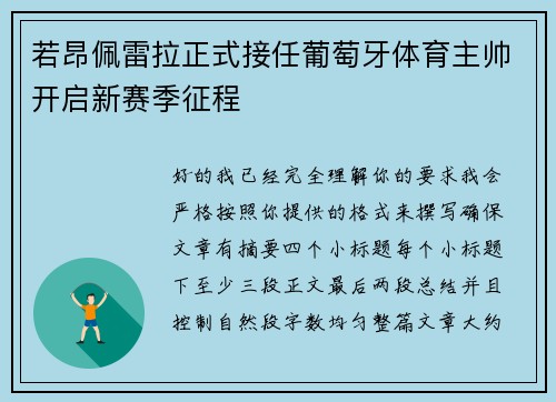 若昂佩雷拉正式接任葡萄牙体育主帅开启新赛季征程 若昂佩雷拉正式接任葡萄牙体育主帅开启新赛季征程