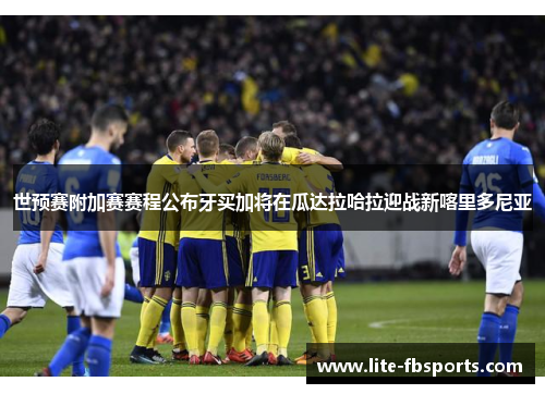 世预赛附加赛赛程公布牙买加将在瓜达拉哈拉迎战新喀里多尼亚 世预赛附加赛赛程公布牙买加将在瓜达拉哈拉迎战新喀里多尼亚