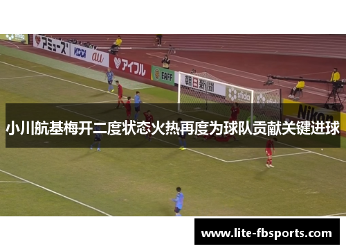 小川航基梅开二度状态火热再度为球队贡献关键进球 小川航基梅开二度状态火热再度为球队贡献关键进球