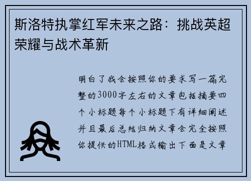 斯洛特执掌红军未来之路：挑战英超荣耀与战术革新
