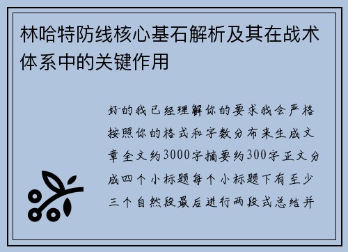 林哈特防线核心基石解析及其在战术体系中的关键作用