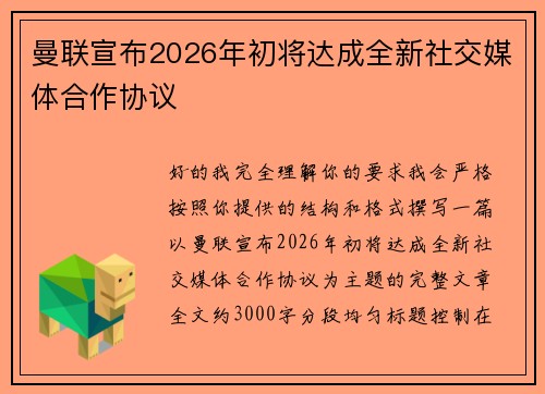 曼联宣布2026年初将达成全新社交媒体合作协议