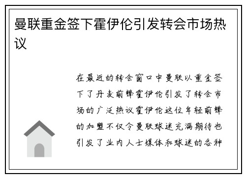 曼联重金签下霍伊伦引发转会市场热议