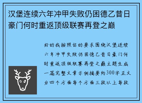 汉堡连续六年冲甲失败仍困德乙昔日豪门何时重返顶级联赛再登之巅