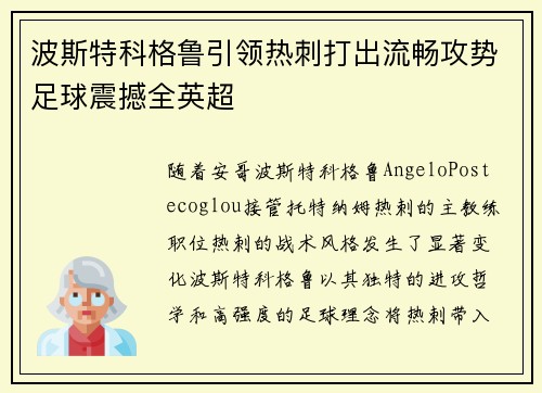 波斯特科格鲁引领热刺打出流畅攻势足球震撼全英超