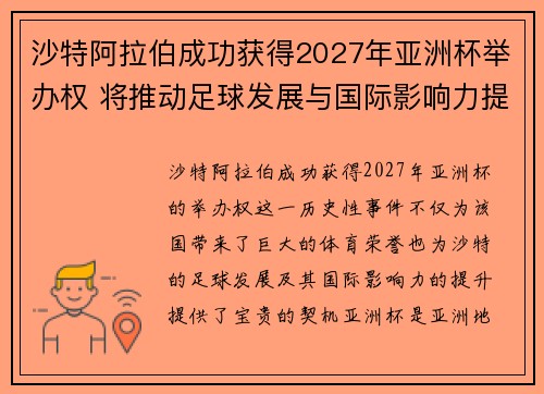 沙特阿拉伯成功获得2027年亚洲杯举办权 将推动足球发展与国际影响力提升