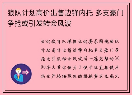 狼队计划高价出售边锋内托 多支豪门争抢或引发转会风波