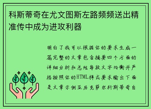 科斯蒂奇在尤文图斯左路频频送出精准传中成为进攻利器