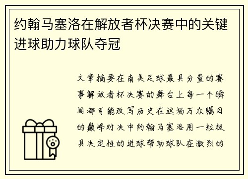 约翰马塞洛在解放者杯决赛中的关键进球助力球队夺冠
