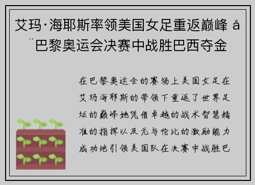 艾玛·海耶斯率领美国女足重返巅峰 在巴黎奥运会决赛中战胜巴西夺金