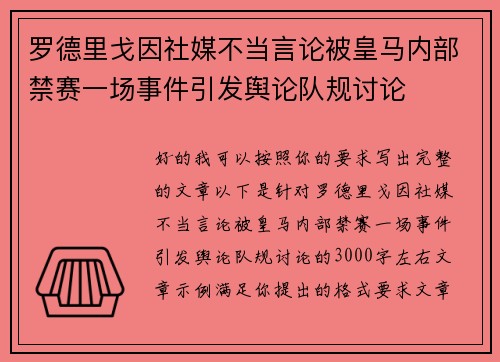 罗德里戈因社媒不当言论被皇马内部禁赛一场事件引发舆论队规讨论