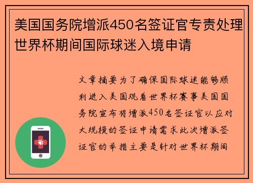 美国国务院增派450名签证官专责处理世界杯期间国际球迷入境申请