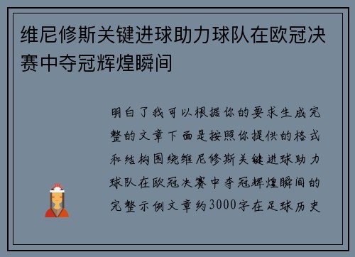 维尼修斯关键进球助力球队在欧冠决赛中夺冠辉煌瞬间