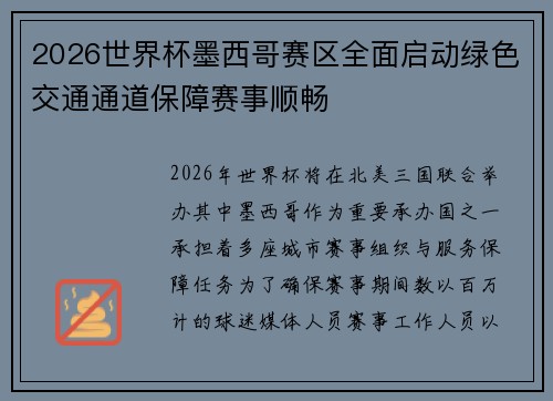 2026世界杯墨西哥赛区全面启动绿色交通通道保障赛事顺畅