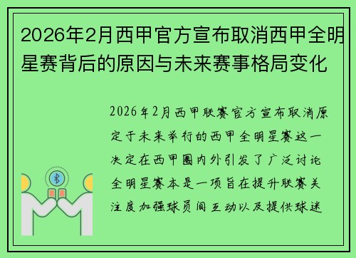 2026年2月西甲官方宣布取消西甲全明星赛背后的原因与未来赛事格局变化解析