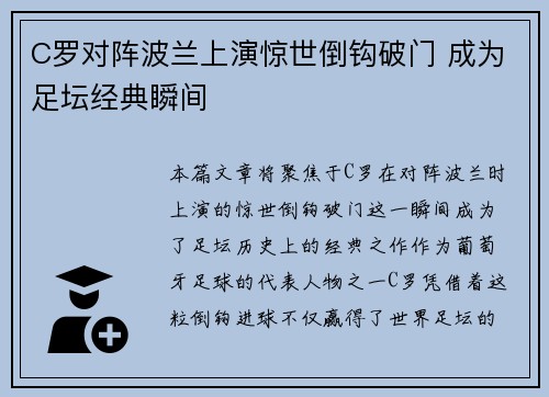 C罗对阵波兰上演惊世倒钩破门 成为足坛经典瞬间