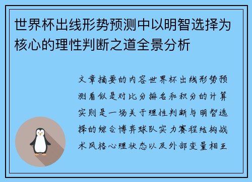 世界杯出线形势预测中以明智选择为核心的理性判断之道全景分析
