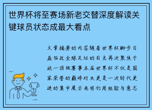 世界杯将至赛场新老交替深度解读关键球员状态成最大看点