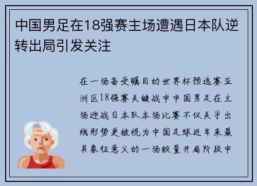 中国男足在18强赛主场遭遇日本队逆转出局引发关注