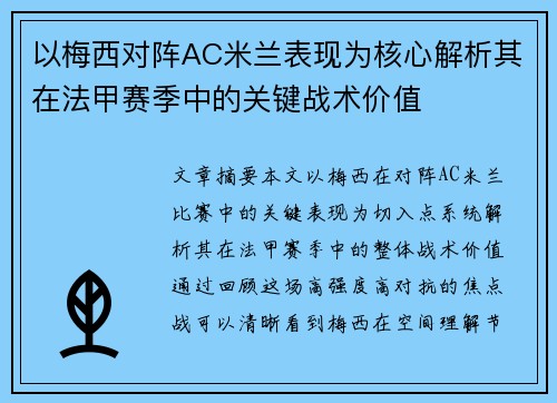 以梅西对阵AC米兰表现为核心解析其在法甲赛季中的关键战术价值