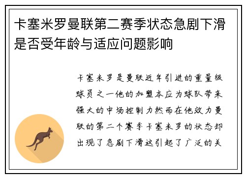 卡塞米罗曼联第二赛季状态急剧下滑是否受年龄与适应问题影响