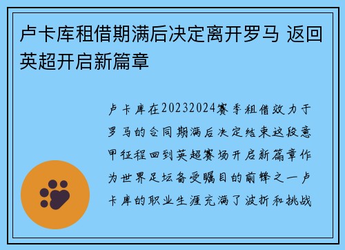 卢卡库租借期满后决定离开罗马 返回英超开启新篇章