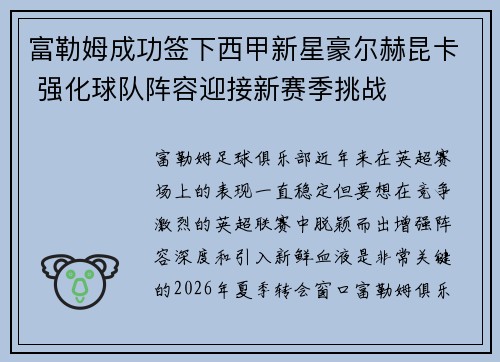 富勒姆成功签下西甲新星豪尔赫昆卡 强化球队阵容迎接新赛季挑战 富勒姆成功签下西甲新星豪尔赫昆卡 强化球队阵容迎接新赛季挑战