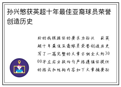 孙兴慜获英超十年最佳亚裔球员荣誉创造历史 孙兴慜获英超十年最佳亚裔球员荣誉创造历史