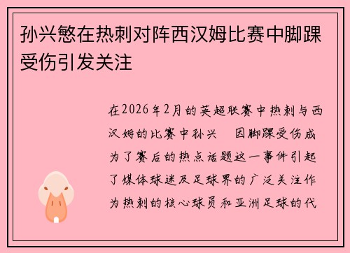 孙兴慜在热刺对阵西汉姆比赛中脚踝受伤引发关注 孙兴慜在热刺对阵西汉姆比赛中脚踝受伤引发关注