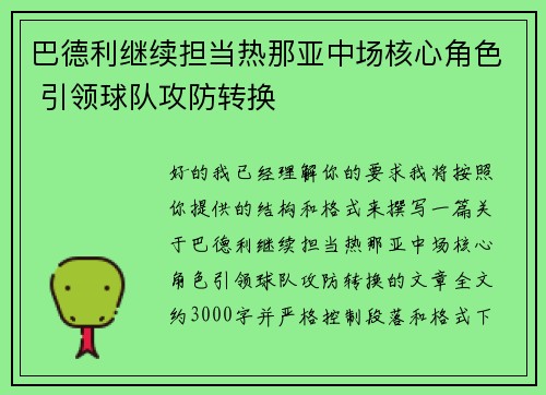 巴德利继续担当热那亚中场核心角色 引领球队攻防转换 巴德利继续担当热那亚中场核心角色 引领球队攻防转换