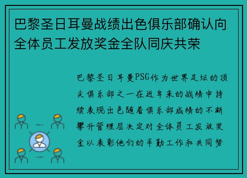 巴黎圣日耳曼战绩出色俱乐部确认向全体员工发放奖金全队同庆共荣 巴黎圣日耳曼战绩出色俱乐部确认向全体员工发放奖金全队同庆共荣