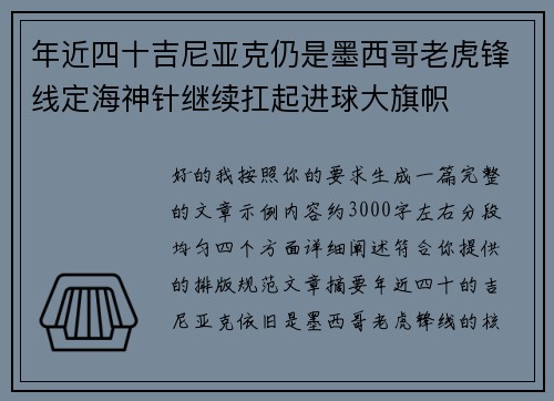 年近四十吉尼亚克仍是墨西哥老虎锋线定海神针继续扛起进球大旗帜