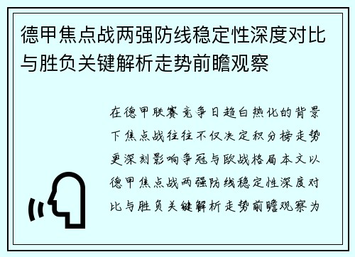 德甲焦点战两强防线稳定性深度对比与胜负关键解析走势前瞻观察 德甲焦点战两强防线稳定性深度对比与胜负关键解析走势前瞻观察