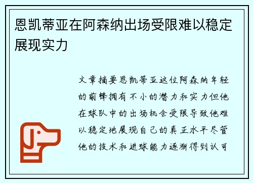 恩凯蒂亚在阿森纳出场受限难以稳定展现实力 恩凯蒂亚在阿森纳出场受限难以稳定展现实力