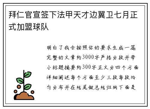 拜仁官宣签下法甲天才边翼卫七月正式加盟球队