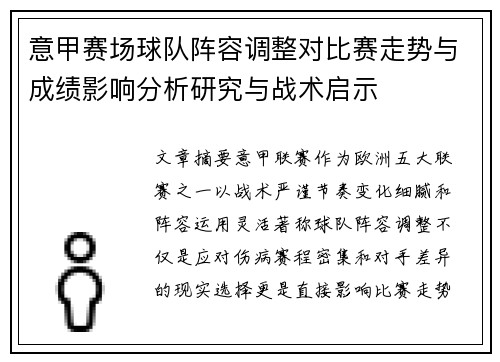 意甲赛场球队阵容调整对比赛走势与成绩影响分析研究与战术启示