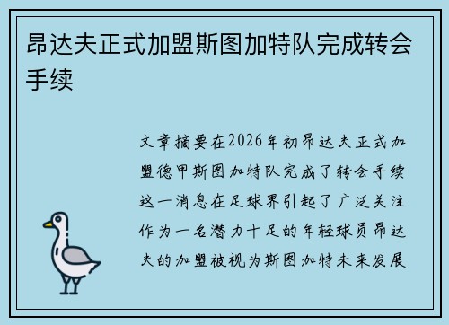 昂达夫正式加盟斯图加特队完成转会手续 昂达夫正式加盟斯图加特队完成转会手续