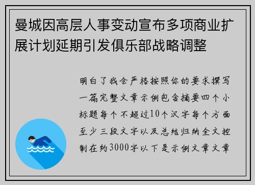 曼城因高层人事变动宣布多项商业扩展计划延期引发俱乐部战略调整 曼城因高层人事变动宣布多项商业扩展计划延期引发俱乐部战略调整