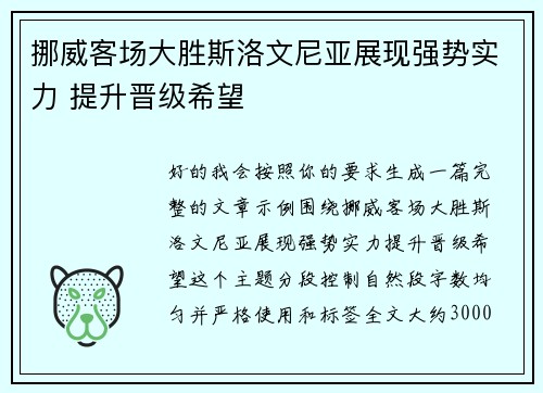 挪威客场大胜斯洛文尼亚展现强势实力 提升晋级希望