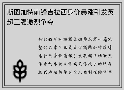 斯图加特前锋吉拉西身价暴涨引发英超三强激烈争夺 斯图加特前锋吉拉西身价暴涨引发英超三强激烈争夺