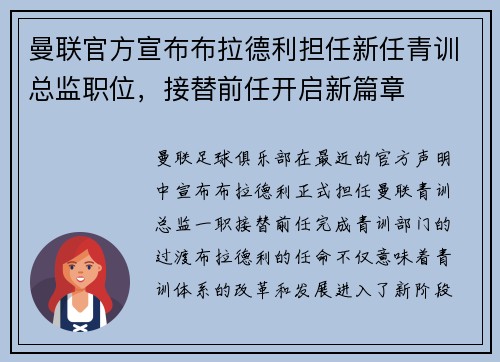 曼联官方宣布布拉德利担任新任青训总监职位,接替前任开启新篇章 曼联官方宣布布拉德利担任新任青训总监职位,接替前任开启新篇章
