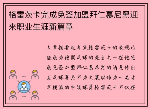 格雷茨卡完成免签加盟拜仁慕尼黑迎来职业生涯新篇章