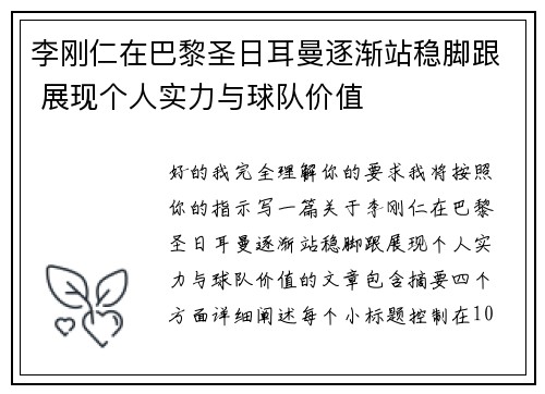 李刚仁在巴黎圣日耳曼逐渐站稳脚跟 展现个人实力与球队价值 李刚仁在巴黎圣日耳曼逐渐站稳脚跟 展现个人实力与球队价值