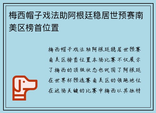 梅西帽子戏法助阿根廷稳居世预赛南美区榜首位置 梅西帽子戏法助阿根廷稳居世预赛南美区榜首位置