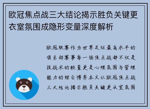 欧冠焦点战三大结论揭示胜负关键更衣室氛围成隐形变量深度解析 欧冠焦点战三大结论揭示胜负关键更衣室氛围成隐形变量深度解析