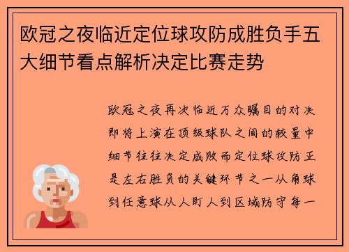 欧冠之夜临近定位球攻防成胜负手五大细节看点解析决定比赛走势