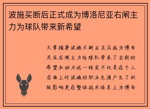 波施买断后正式成为博洛尼亚右闸主力为球队带来新希望