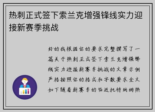 热刺正式签下索兰克增强锋线实力迎接新赛季挑战