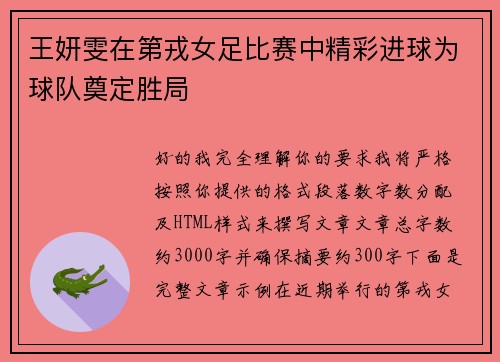 王妍雯在第戎女足比赛中精彩进球为球队奠定胜局